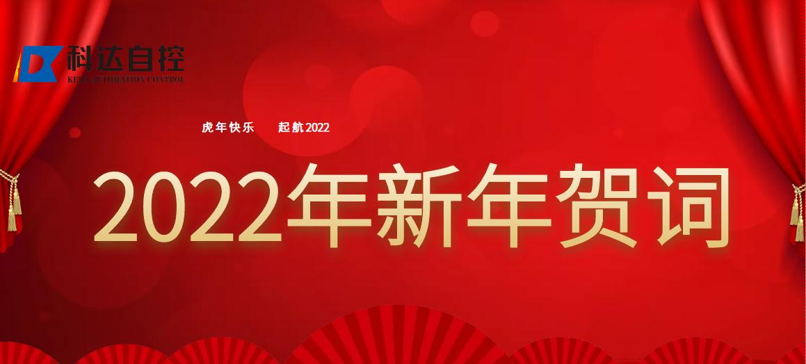 鸿运国际自控董事长付国军2022新年贺词