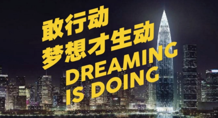 敢行动，，梦想才生动